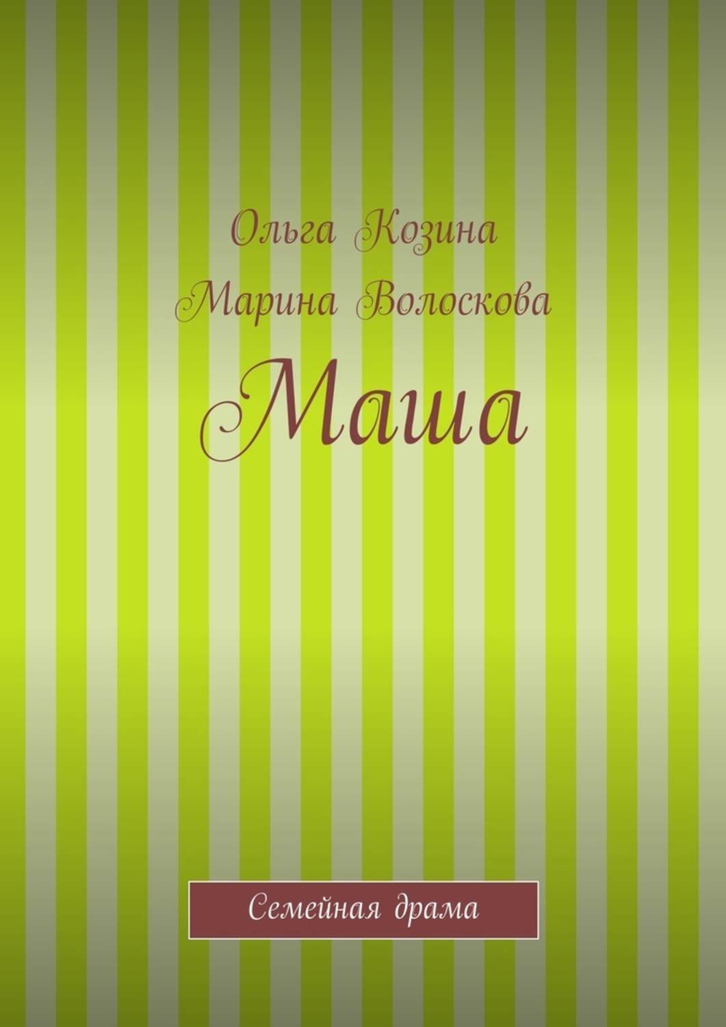 Обложка книги «Маша»