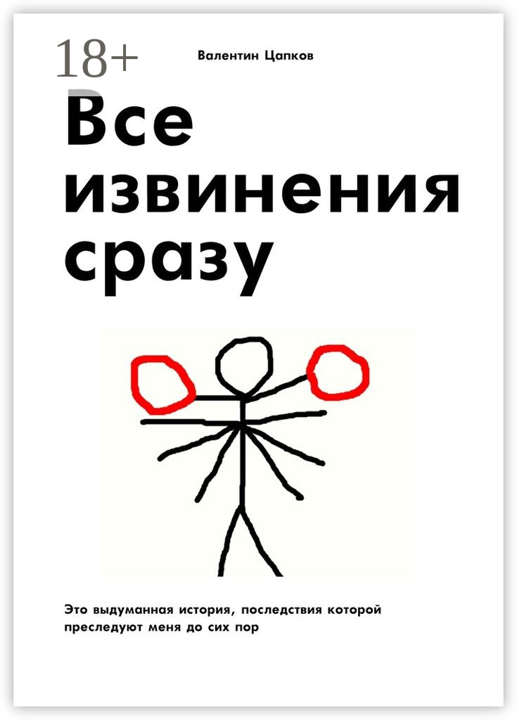 Обложка книги «Все извинения сразу. Это выдуманная история, последствия которой преследуют меня до сих пор»