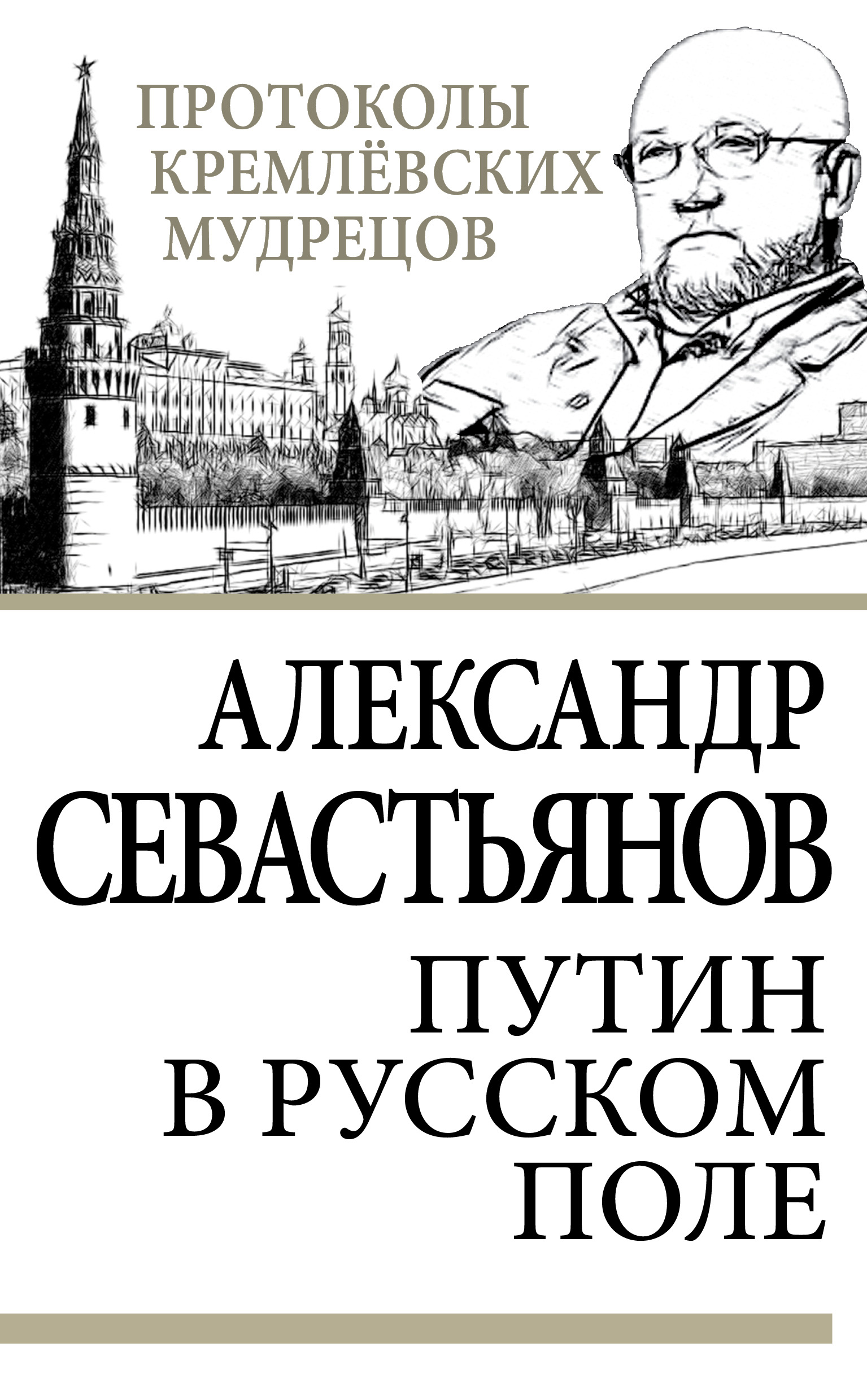 Обложка книги «Путин в русском поле»