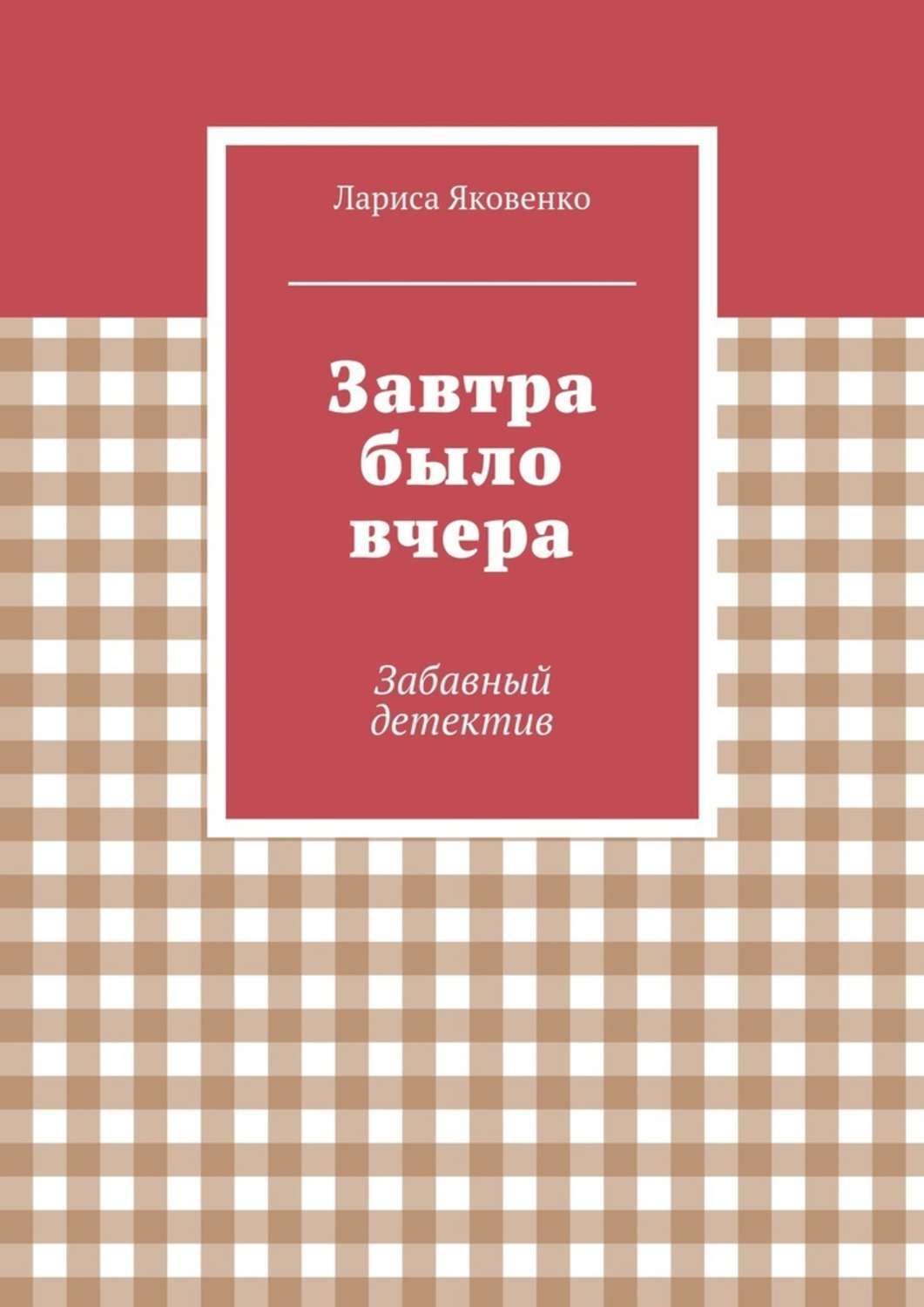 Обложка книги «Завтра было вчера»
