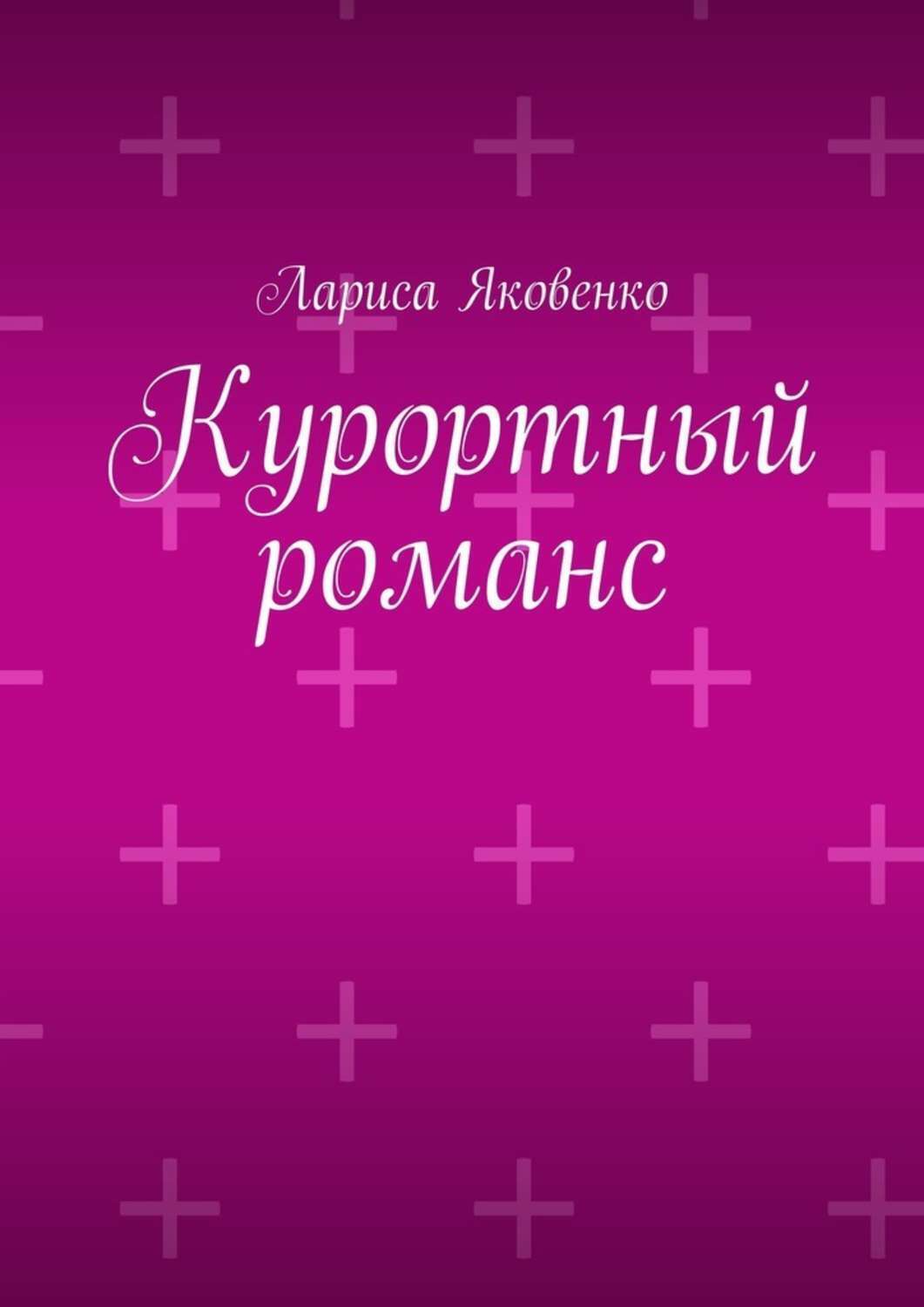 Обложка книги «Курортный романс»