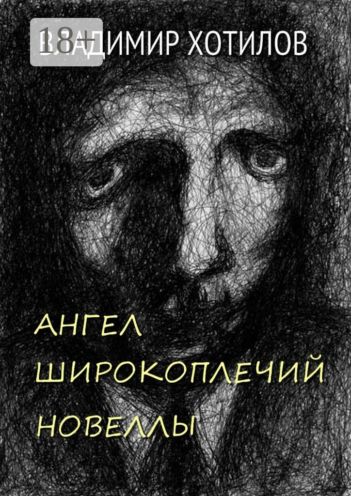 Обложка книги «Ангел широкоплечий. Новеллы»