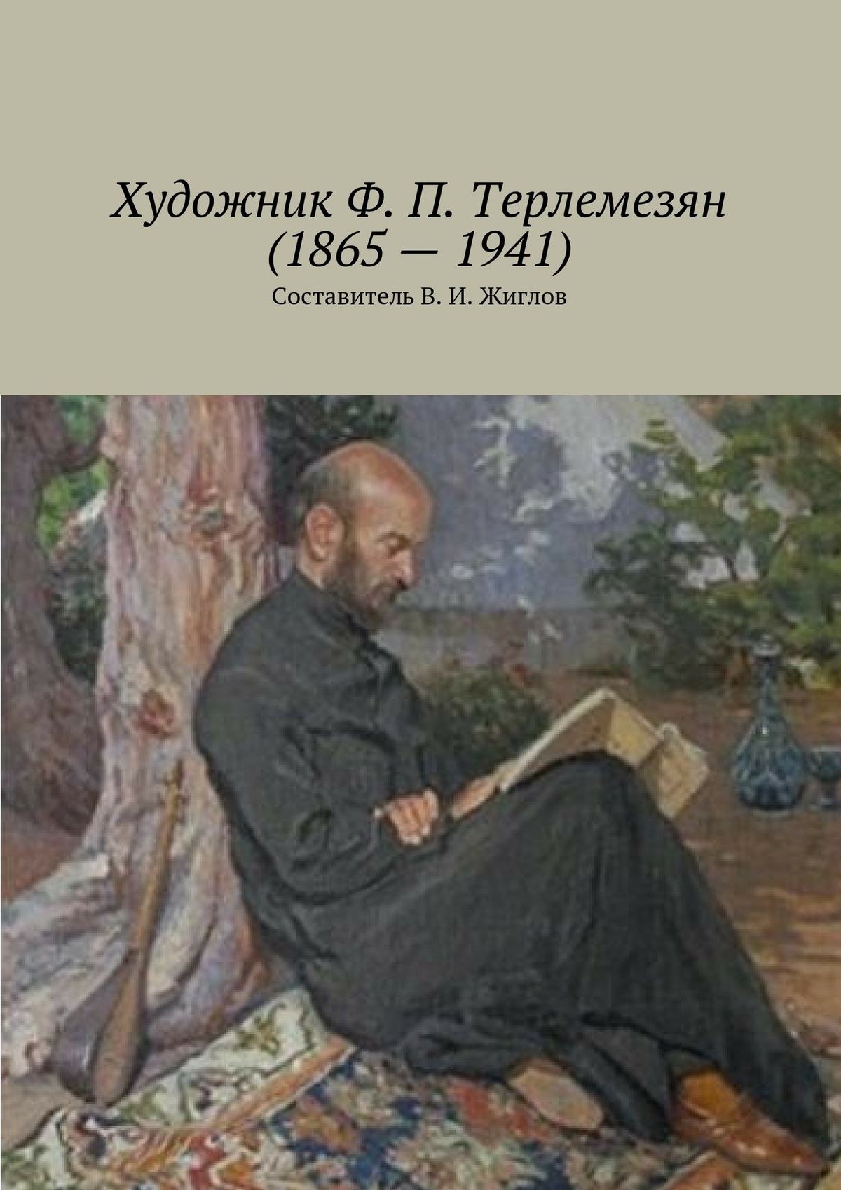 Обложка книги «Художник Ф. П. Терлемезян (1865 – 1941)»