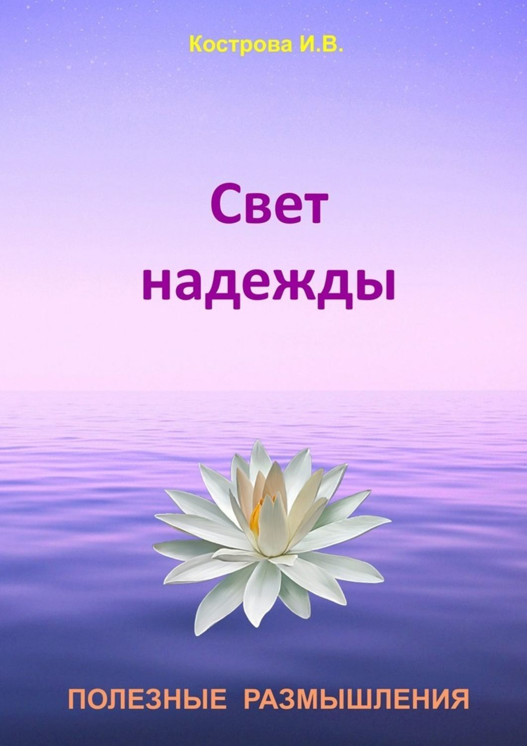 Обложка книги «Свет надежды»