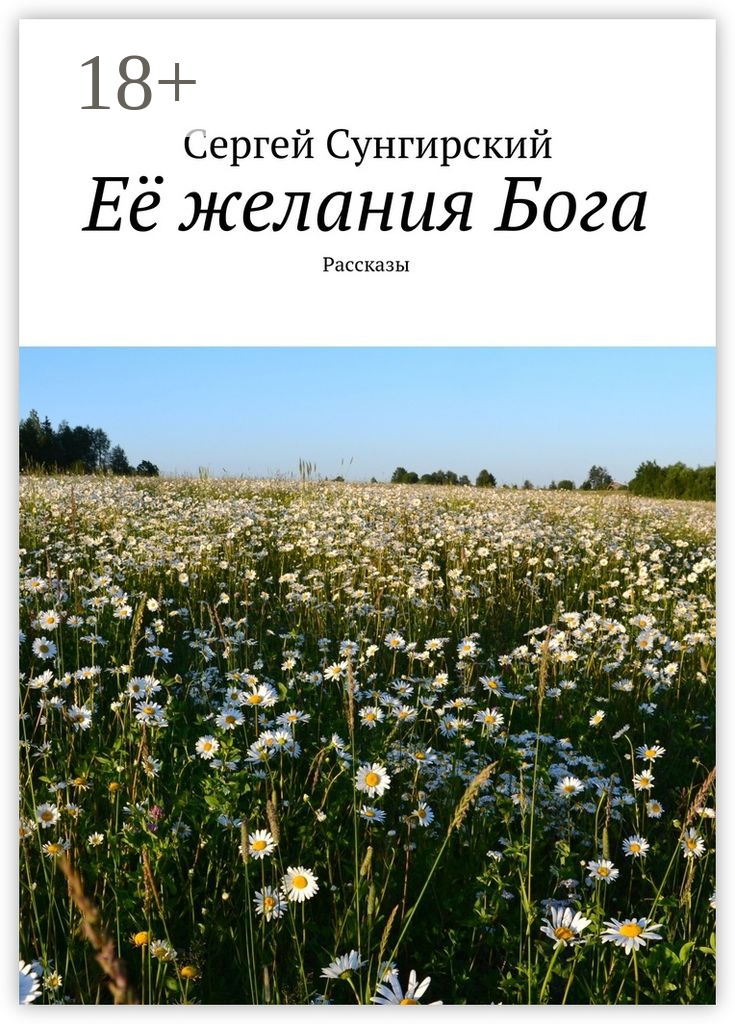 Обложка книги «Её желания Бога. Рассказы»