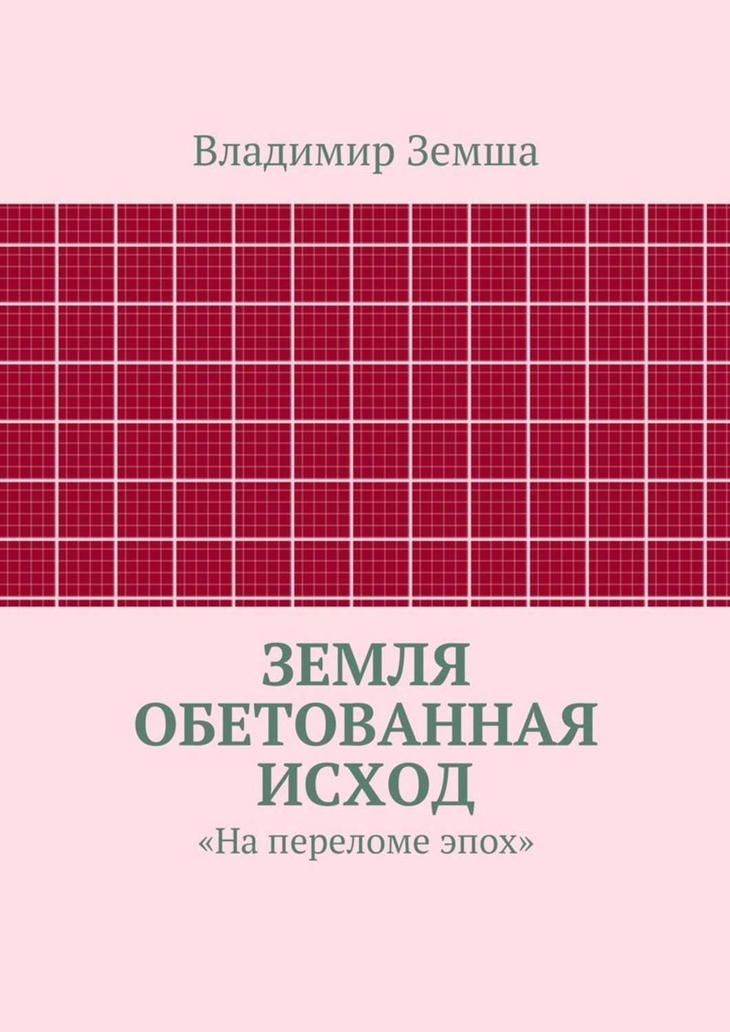 Обложка книги «Земля Обетованная Исход»