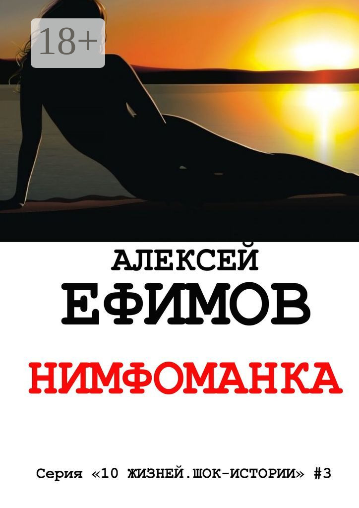 Обложка книги «Нимфоманка. Серия «10 жизней. Шок-истории» #3»