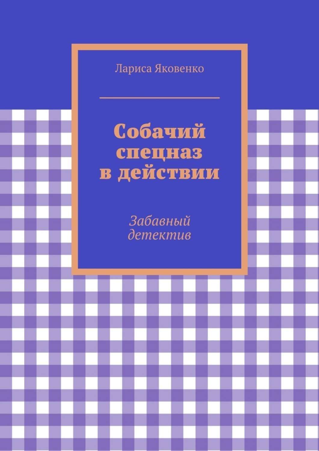 Обложка книги «Собачий спецназ в действии»