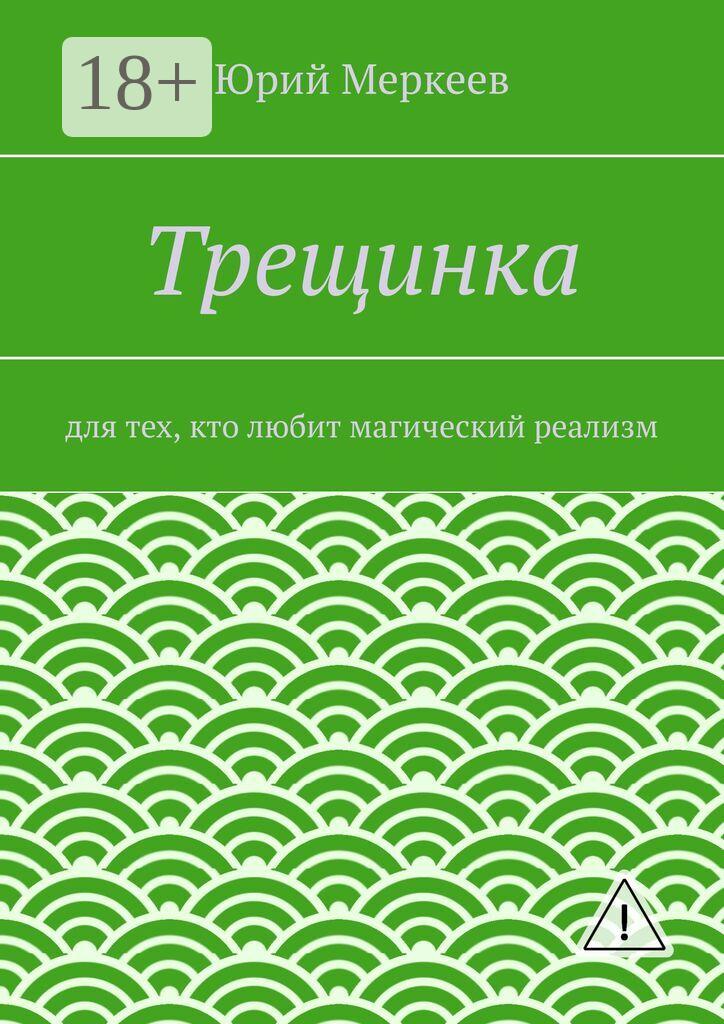 Обложка книги «Трещинка. Для тех, кто любит магический реализм»