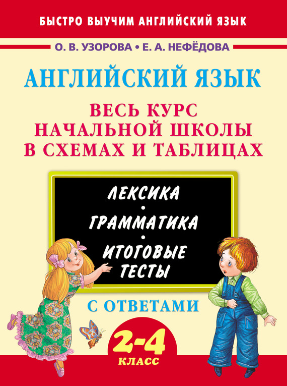 Обложка книги «Английский язык. Весь курс начальной школы в схемах и таблицах»