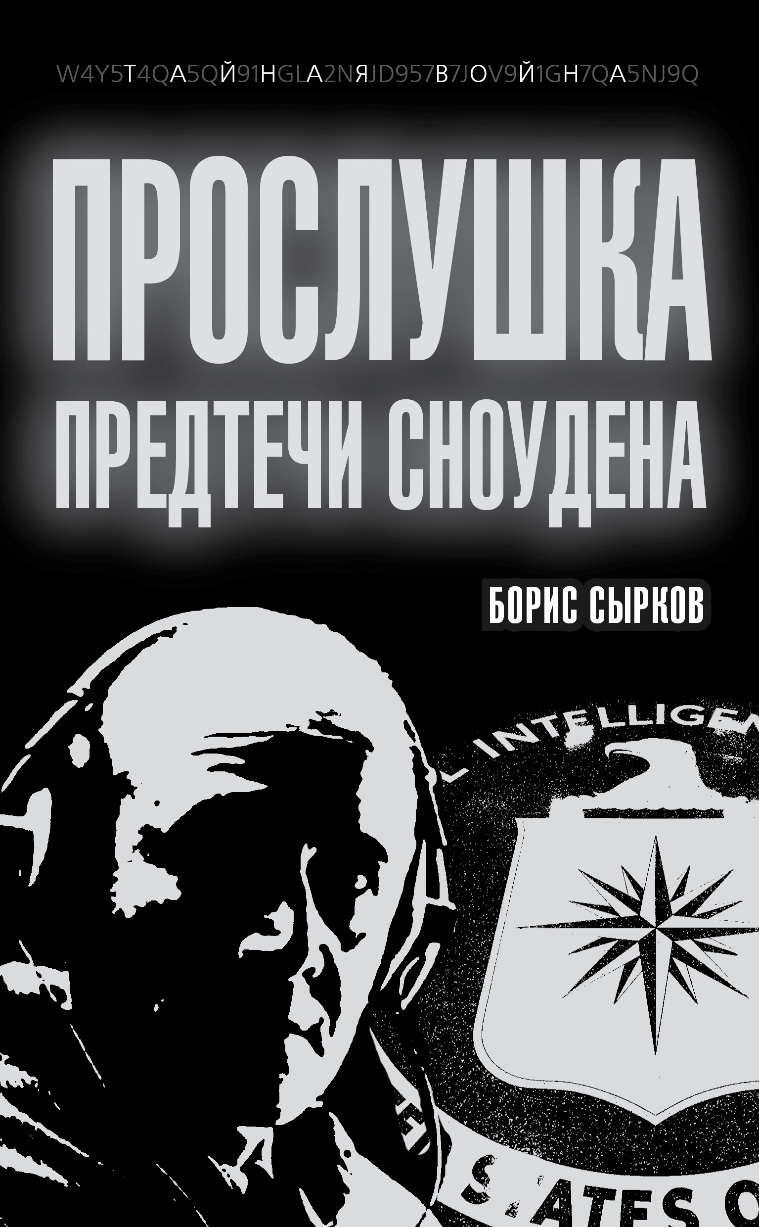 Обложка книги «Прослушка. Предтечи Сноудена»