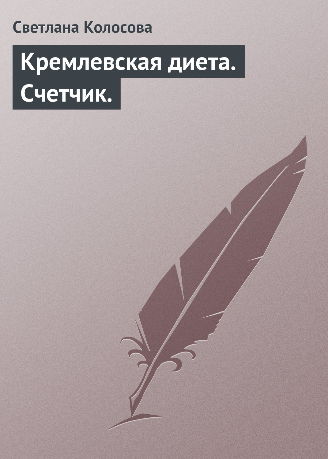 Обложка книги «Кремлевская диета. Счетчик.»