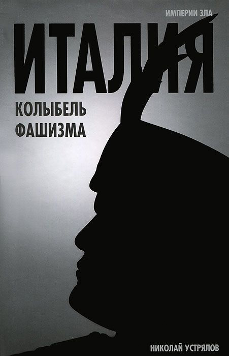 Обложка книги «Италия – колыбель фашизма»