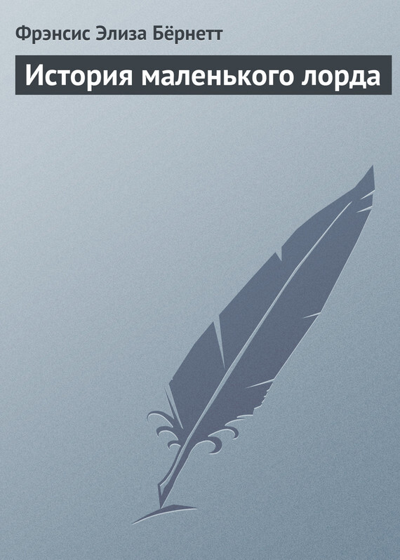 Обложка книги «История маленького лорда»