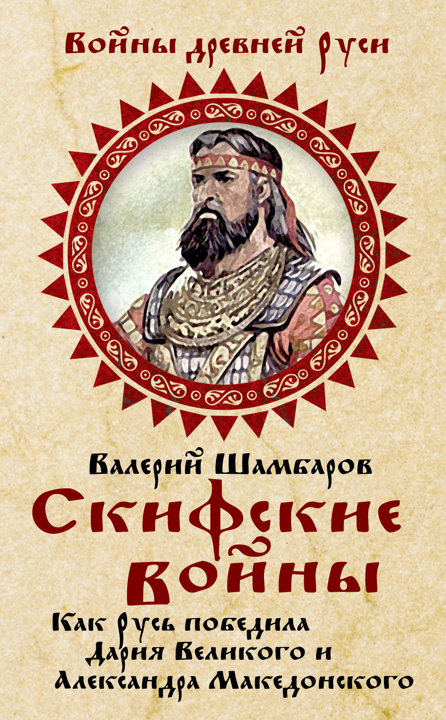 Обложка книги «Скифские войны. Как Русь победила Дария Великого и Александра Македонского»
