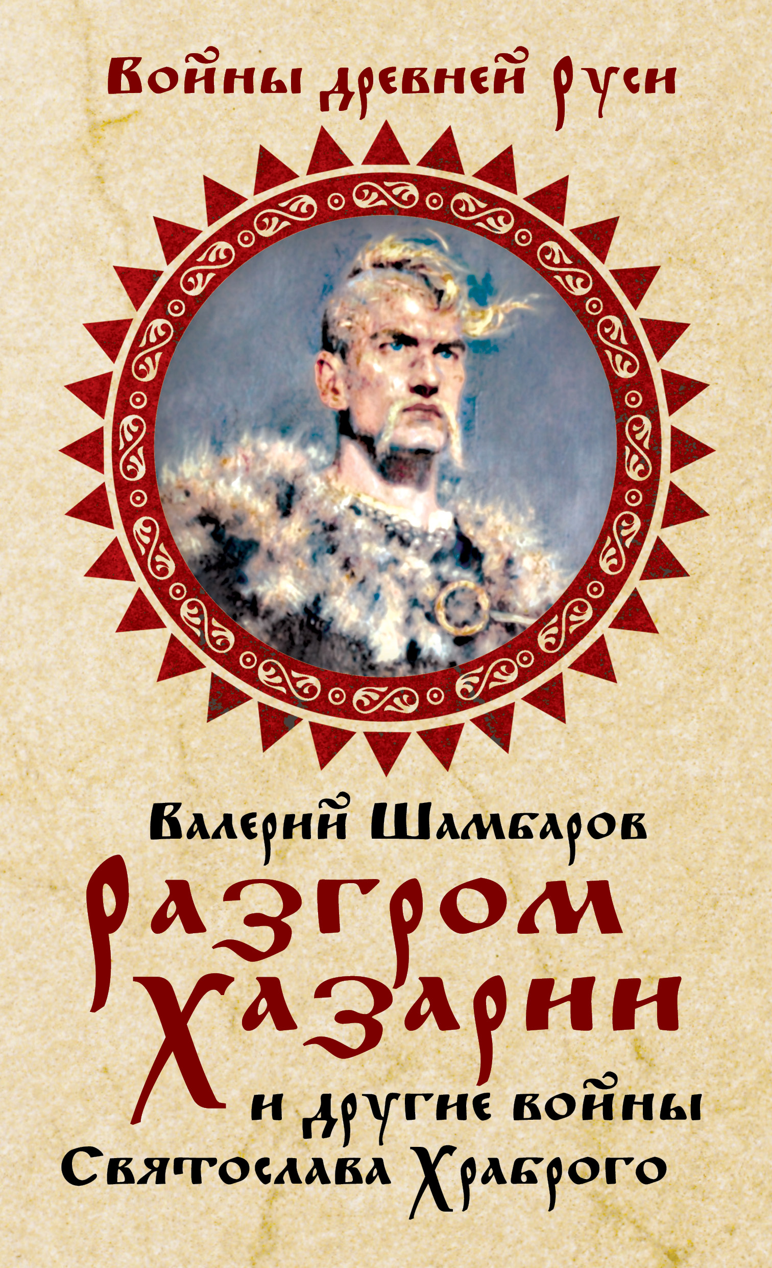 Обложка книги «Разгром Хазарии и другие войны Святослава Храброго»