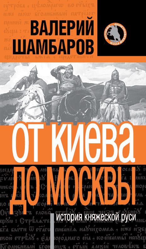 Обложка книги «История княжеской Руси. От Киева до Москвы»