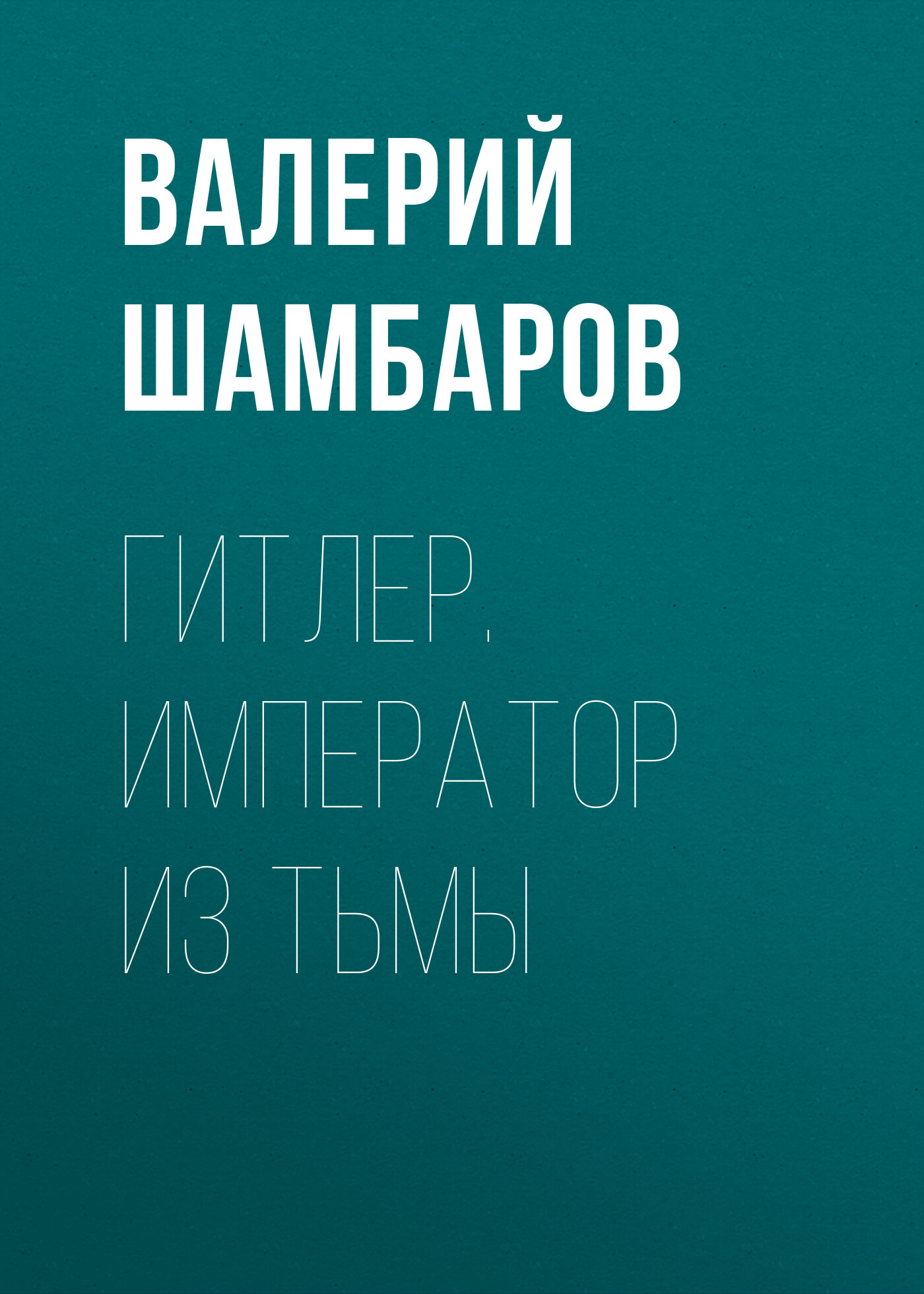 Обложка книги «Гитлер. Император из тьмы»