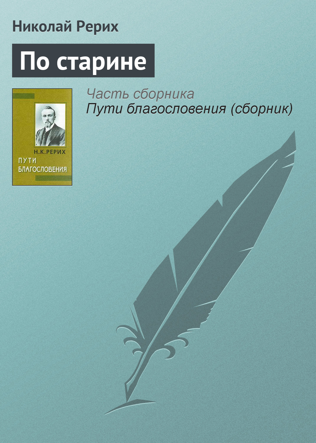 Обложка книги «По старине»