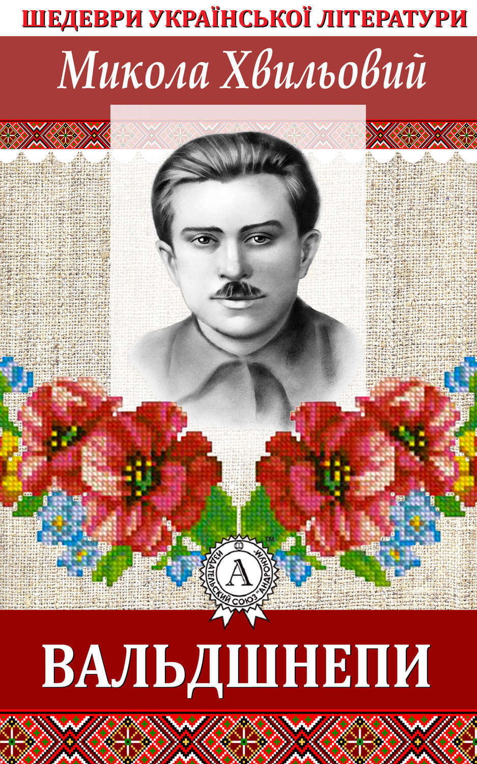 Обложка книги «Вальдшнепи»