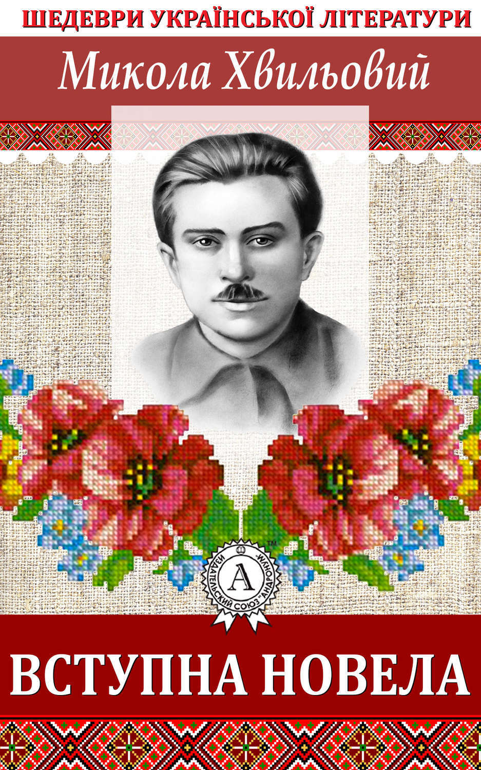 Обложка книги «Вступна новела»