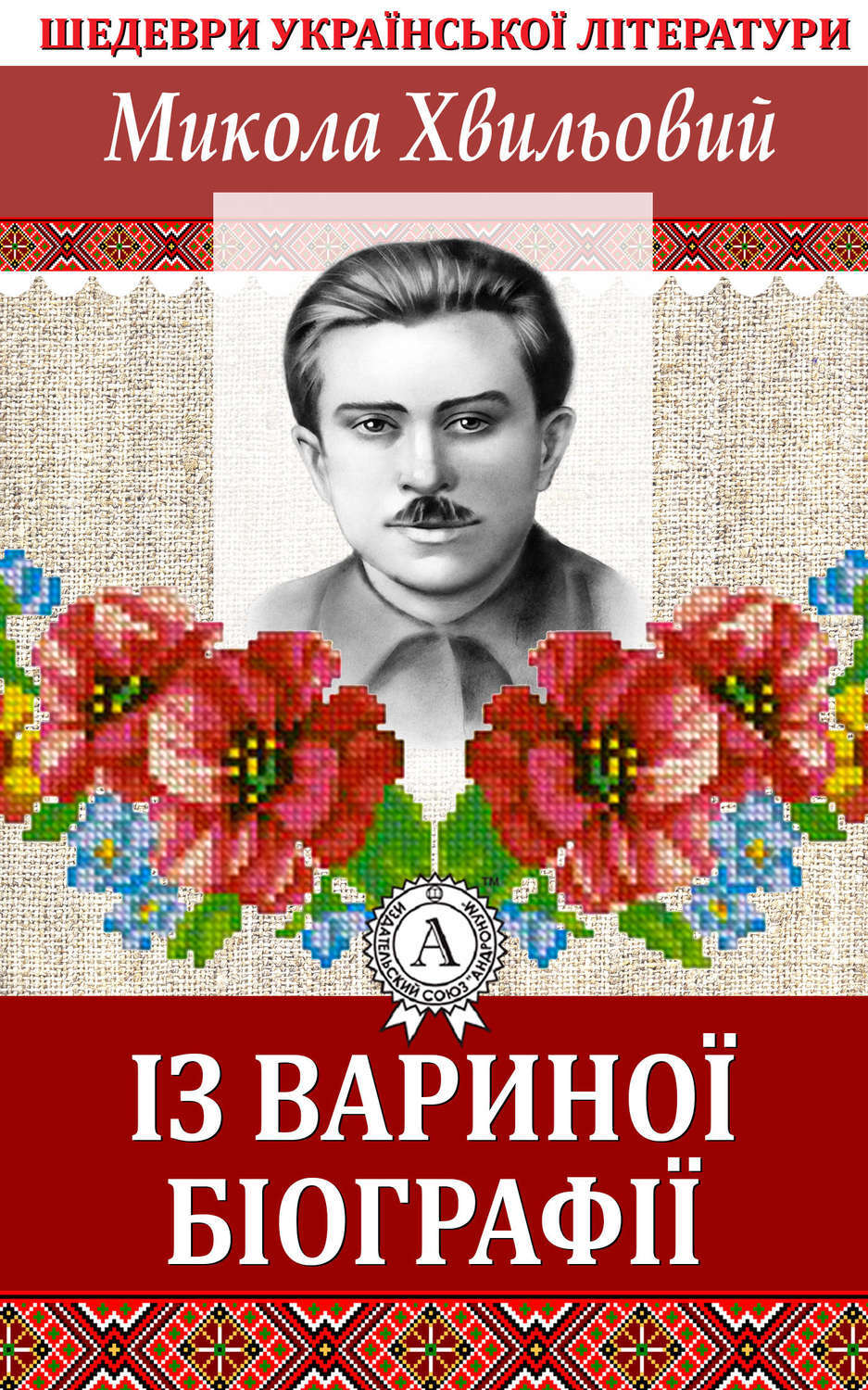 Обложка книги «Із Вариної біографії»