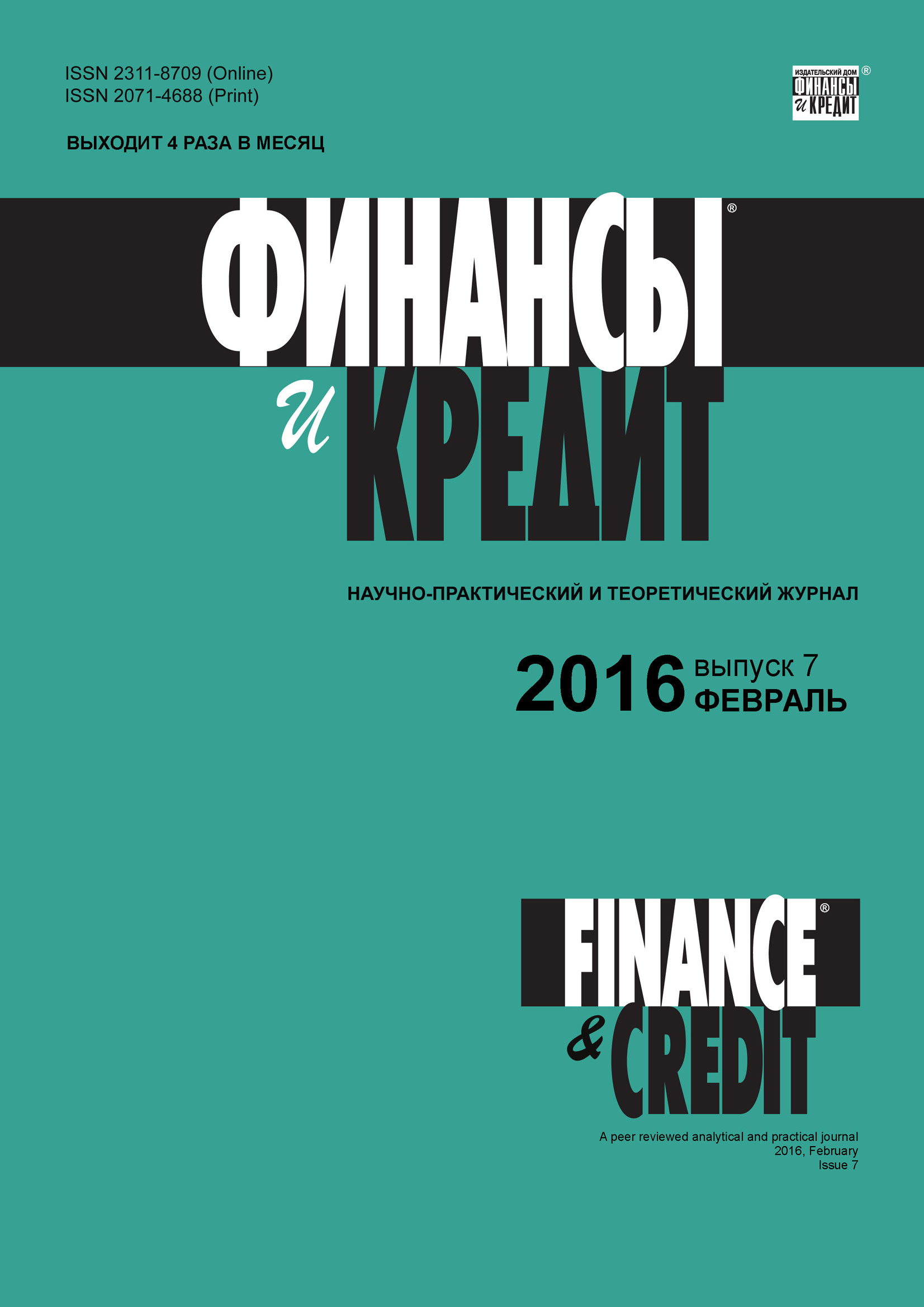 Обложка книги «Финансы и Кредит № 7 (679) 2016»