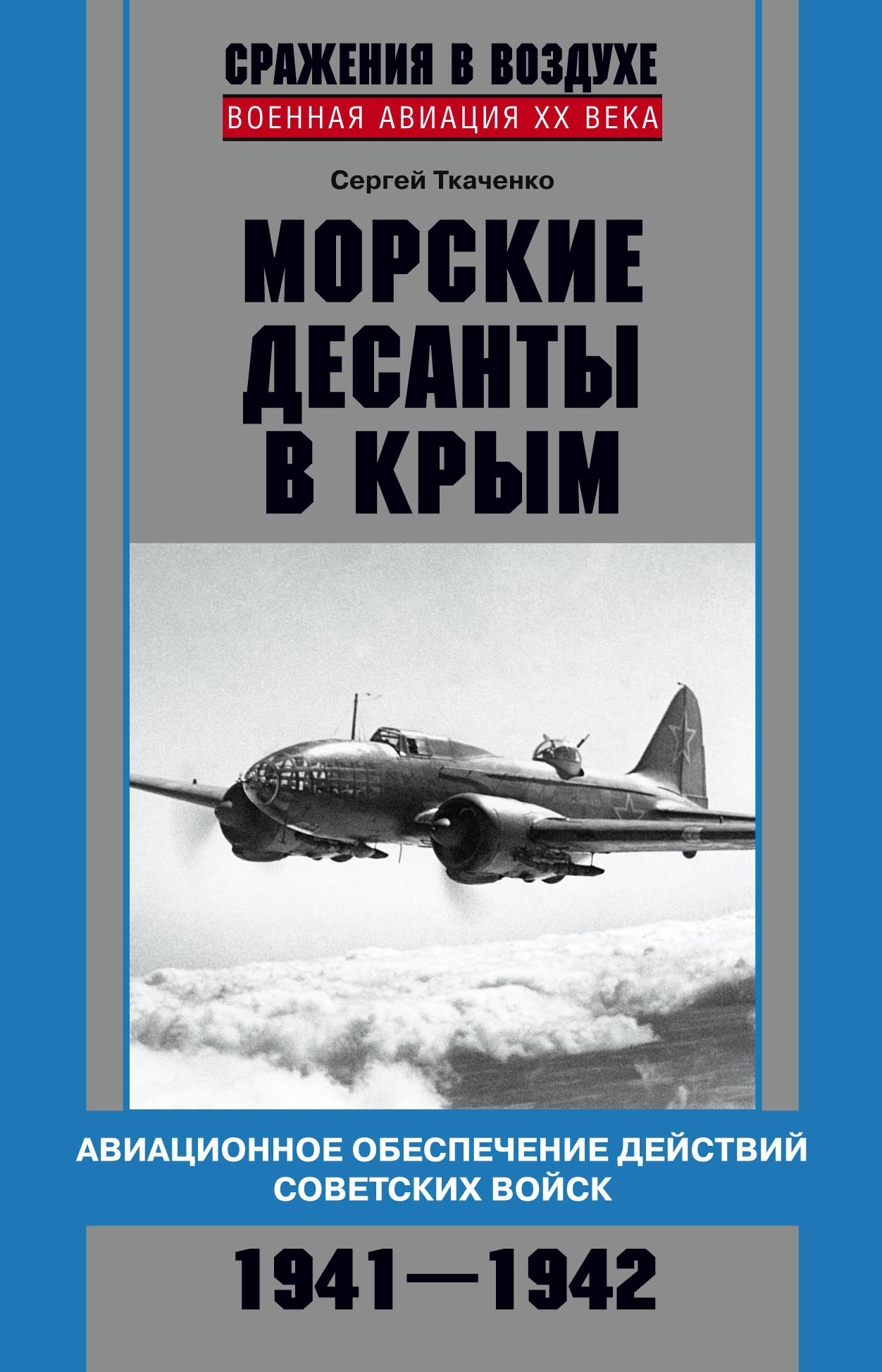 Обложка книги «Морские десанты в Крым. Авиационное обеспечение действий советских войск. 1941—1942»