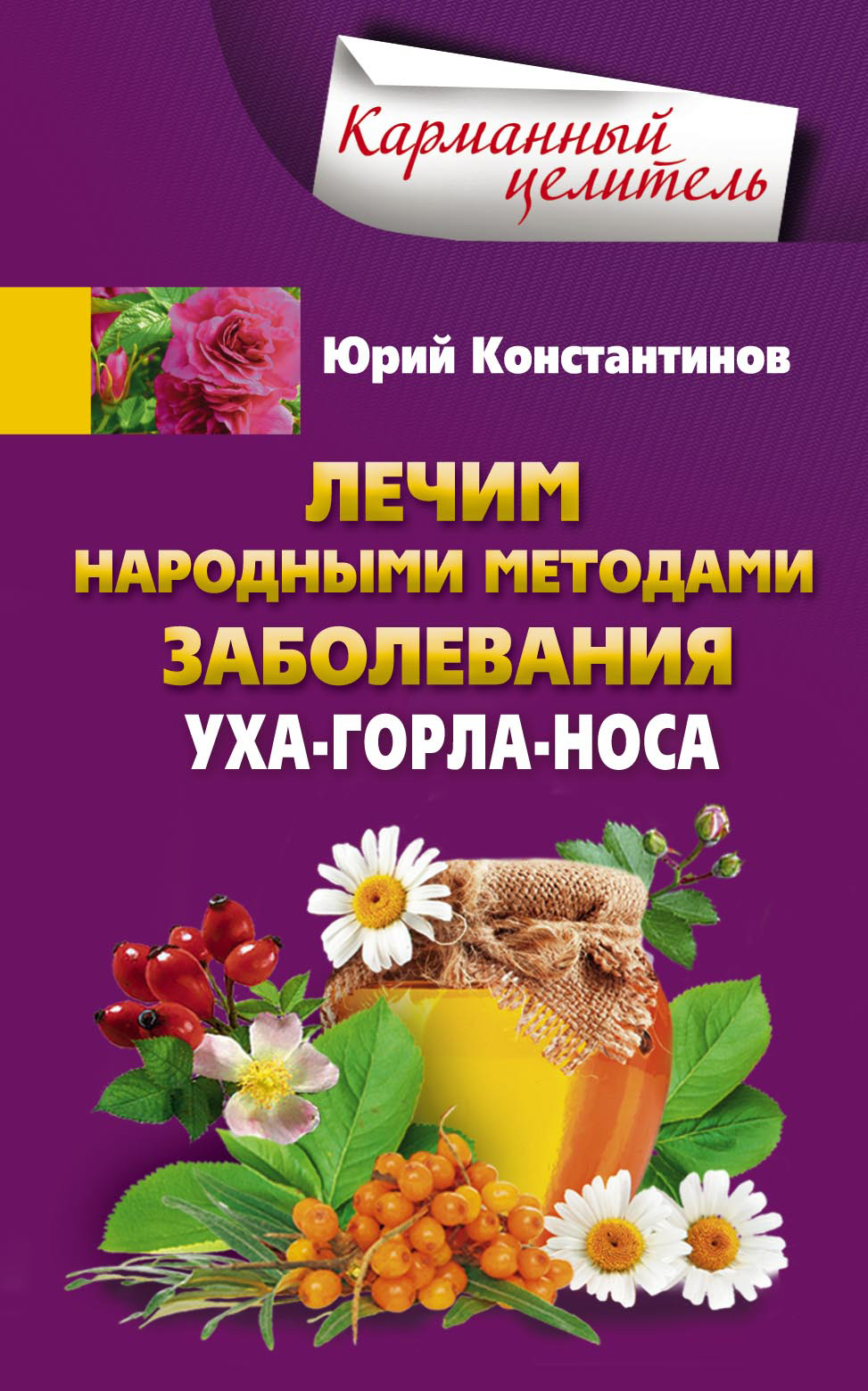 Обложка книги «Лечим народными методами заболевания уха-горла-носа»