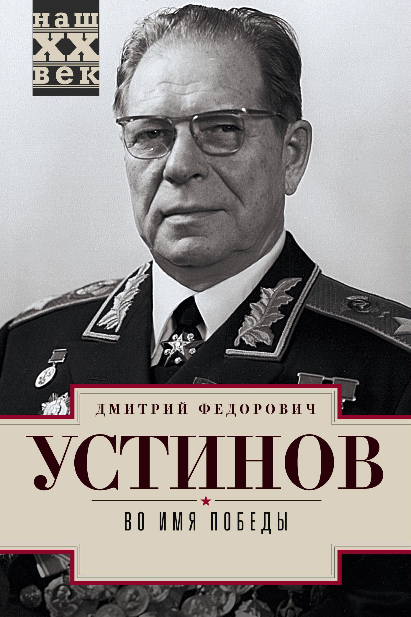 Обложка книги «Во имя победы»