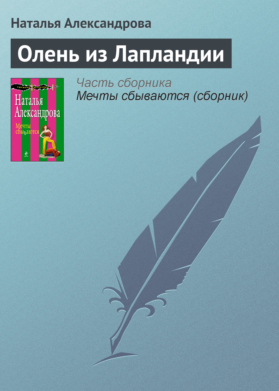 Обложка книги «Олень из Лапландии»