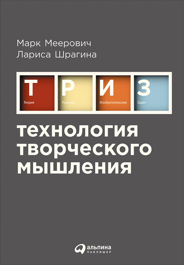Обложка книги «Технология творческого мышления»