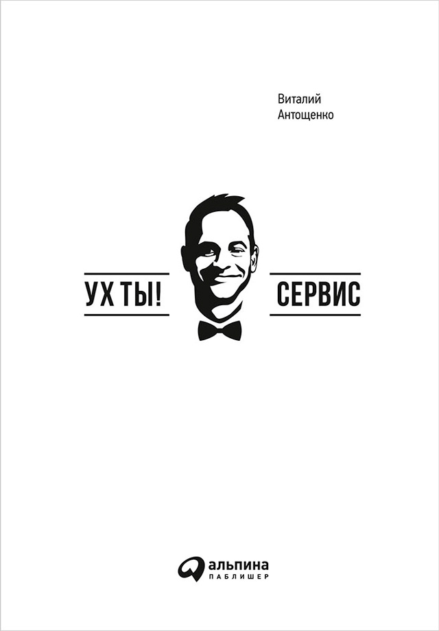 Обложка книги «Ух ты! Сервис»