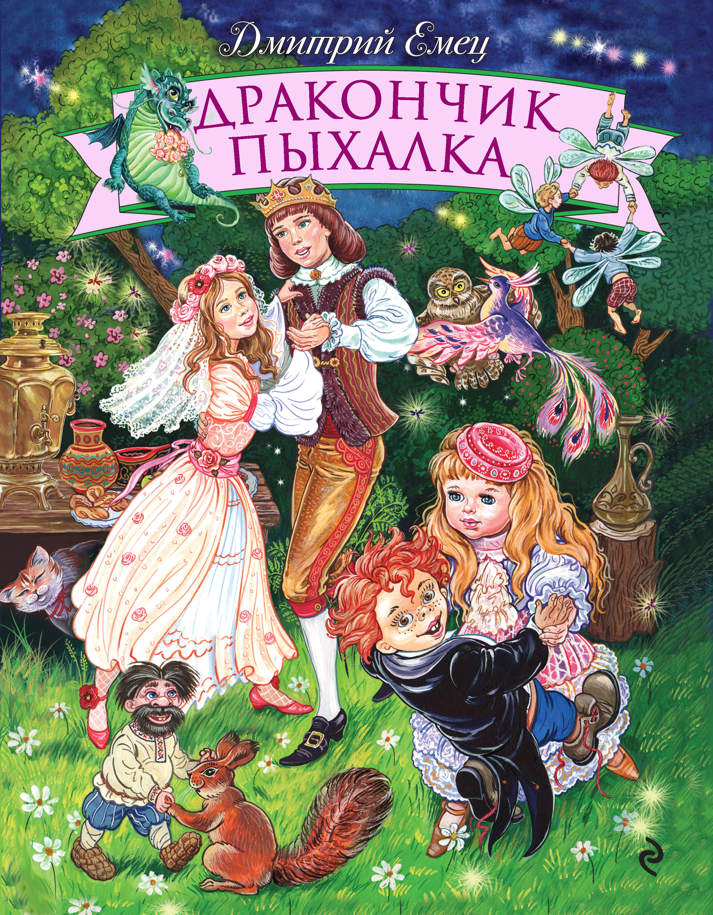 Обложка книги «Дракончик Пыхалка»