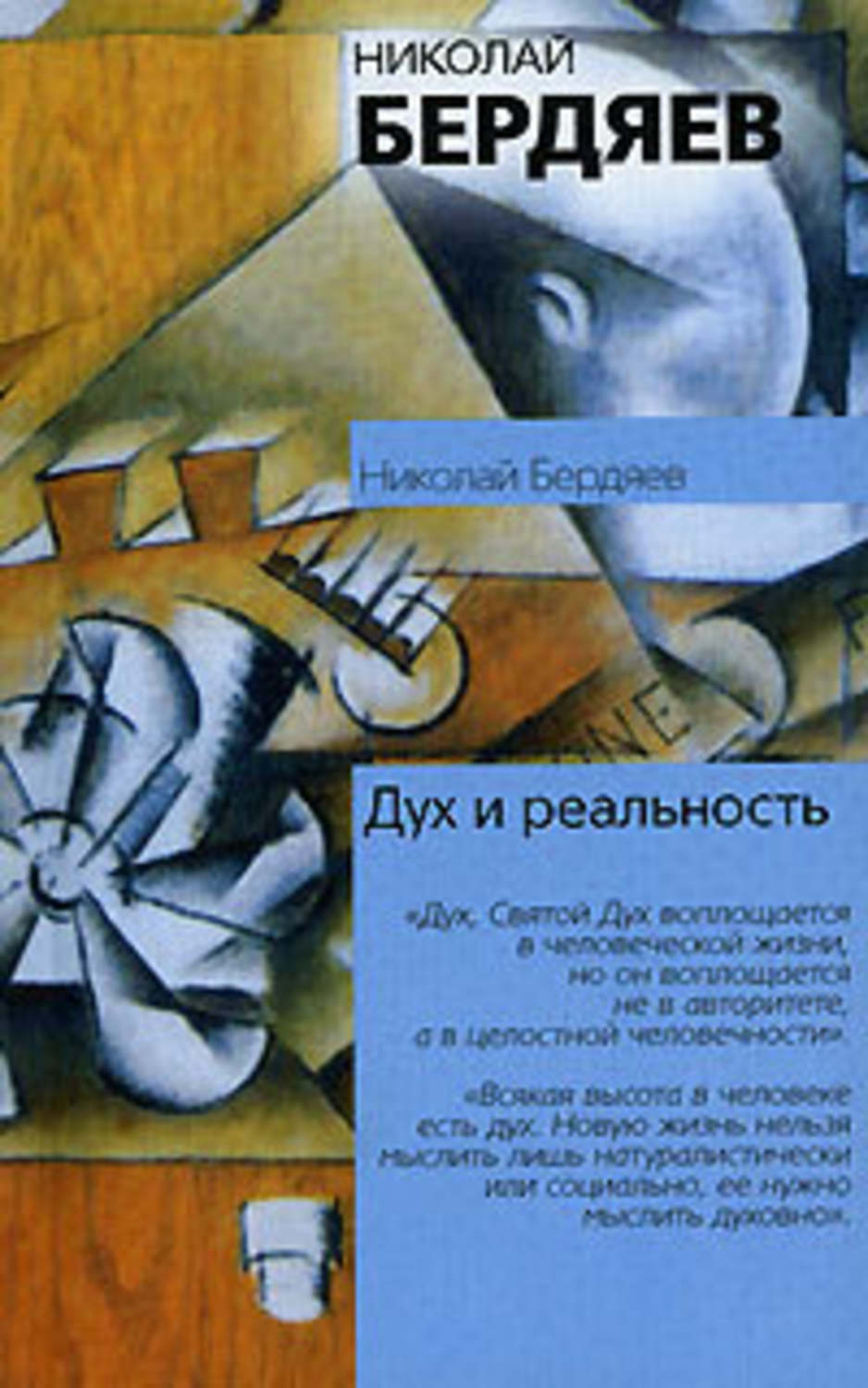 Обложка книги «Дух и реальность»