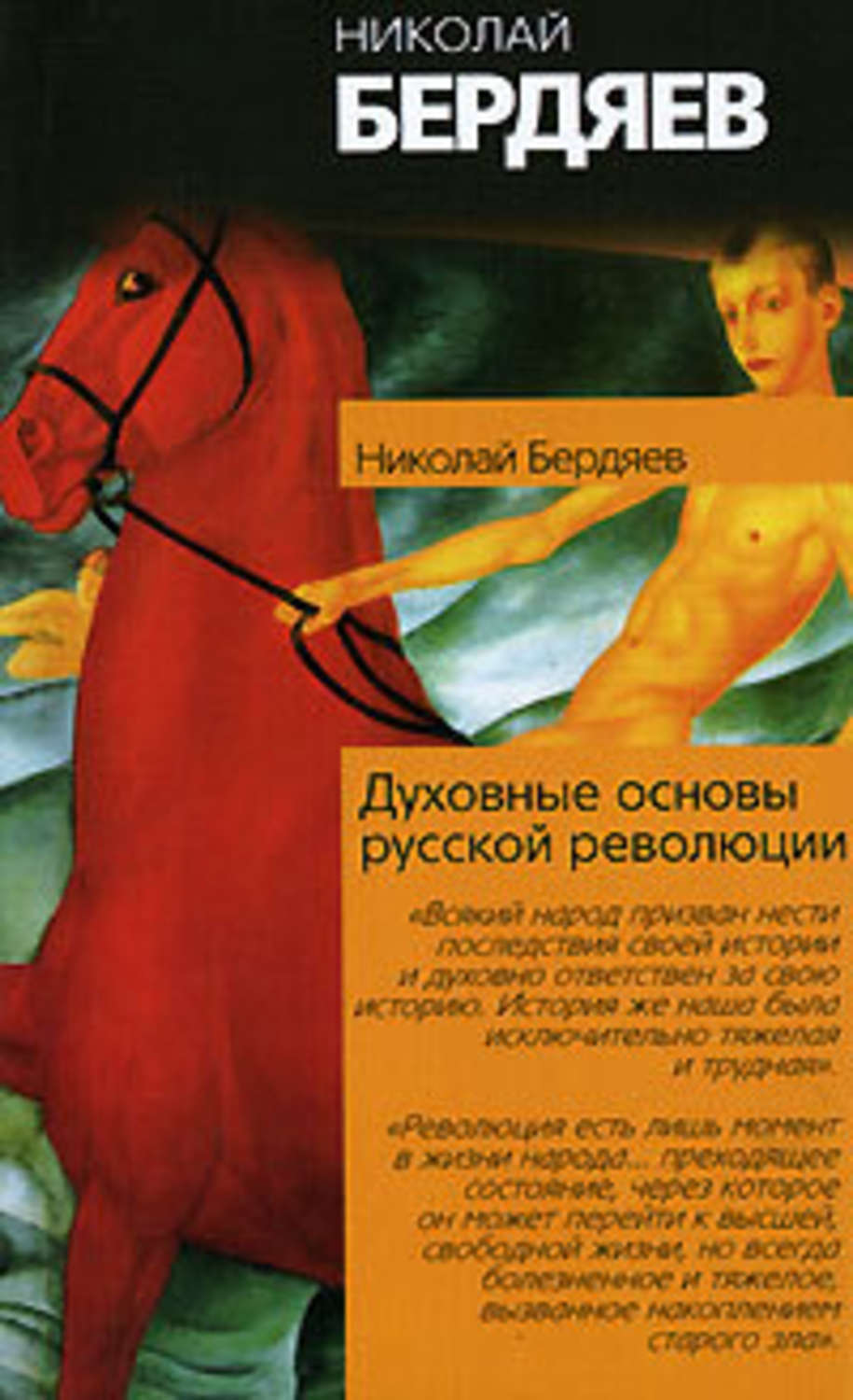 Обложка книги «Духовные основы русской революции»