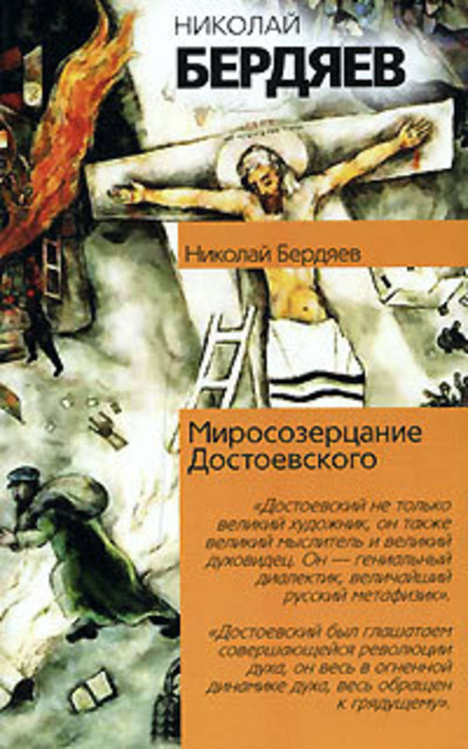 Обложка книги «Откровения о человеке в творчестве Достоевского»
