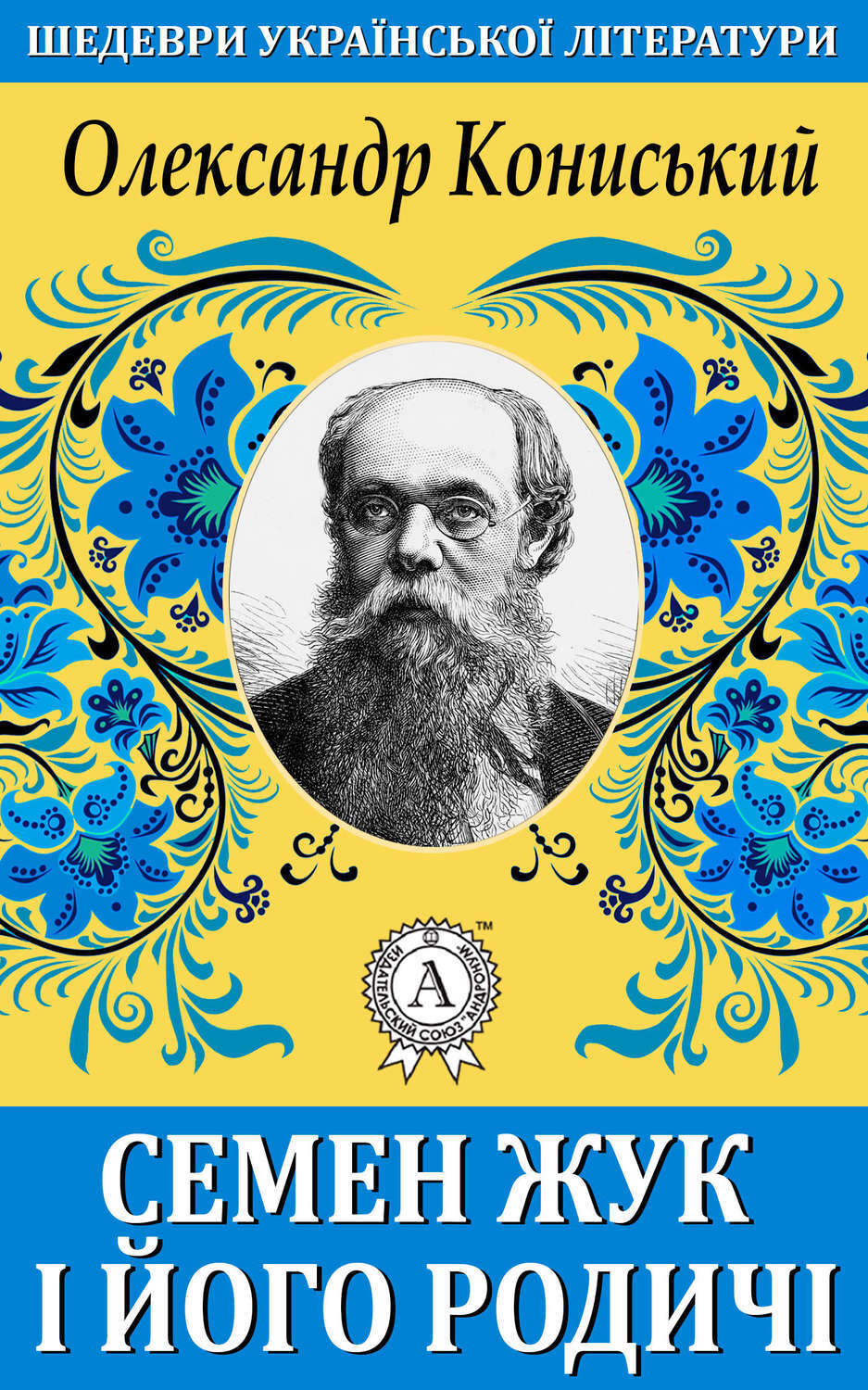 Обложка книги «Семен Жук і його родичі»