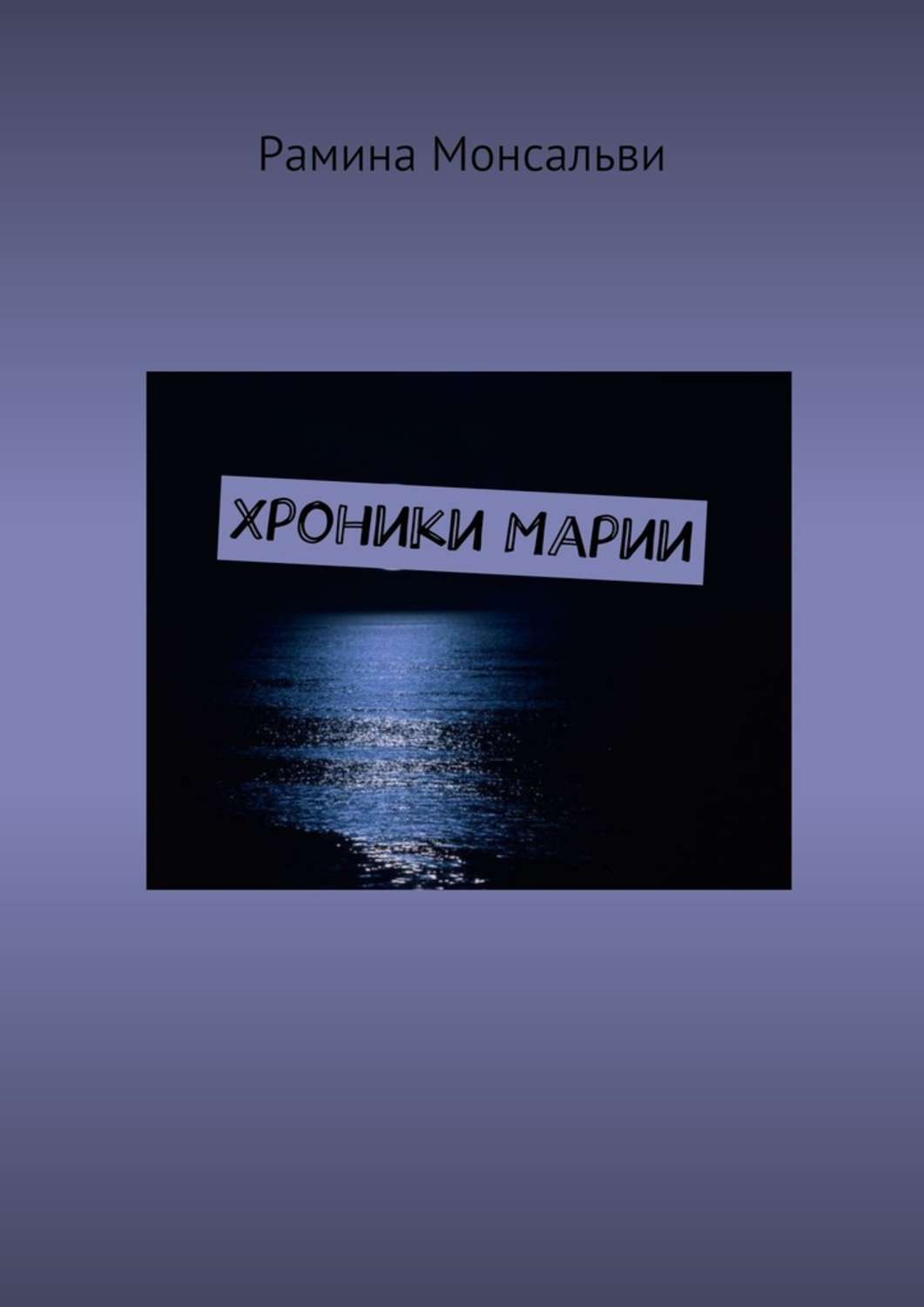 Обложка книги «Хроники Марии»