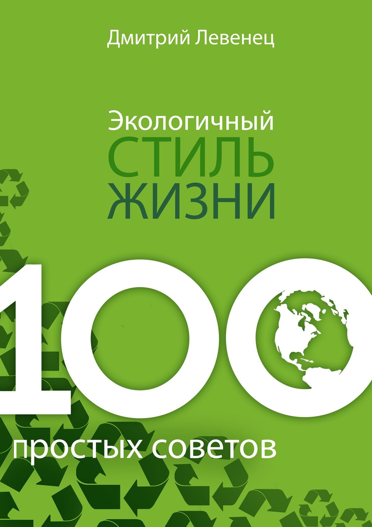 Обложка книги «Экологичный стиль жизни. 100 простых советов»