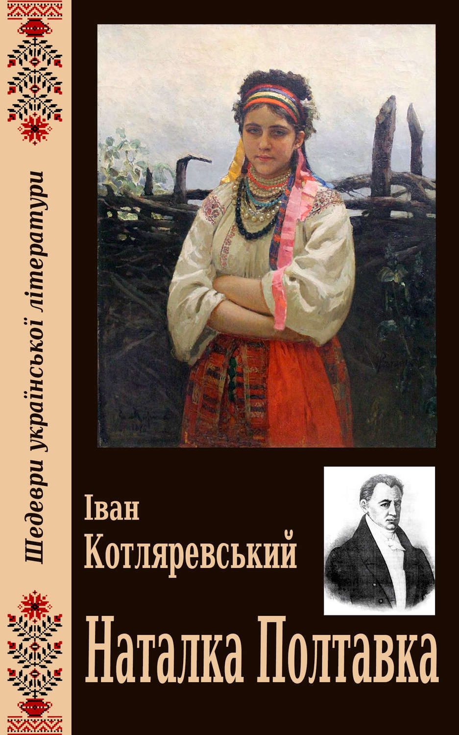 Обложка книги «Наталка Полтавка»
