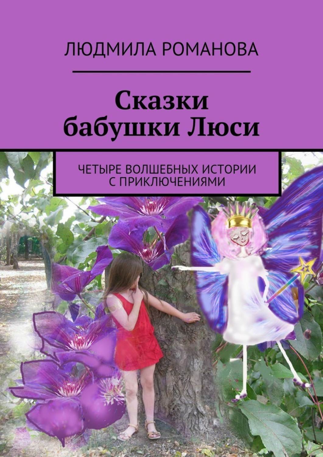 Обложка книги «Сказки бабушки Люси»