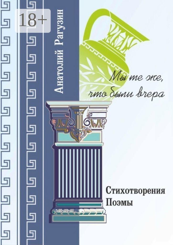 Обложка книги «Мы те же, что были вчера. Стихотворения, поэмы»