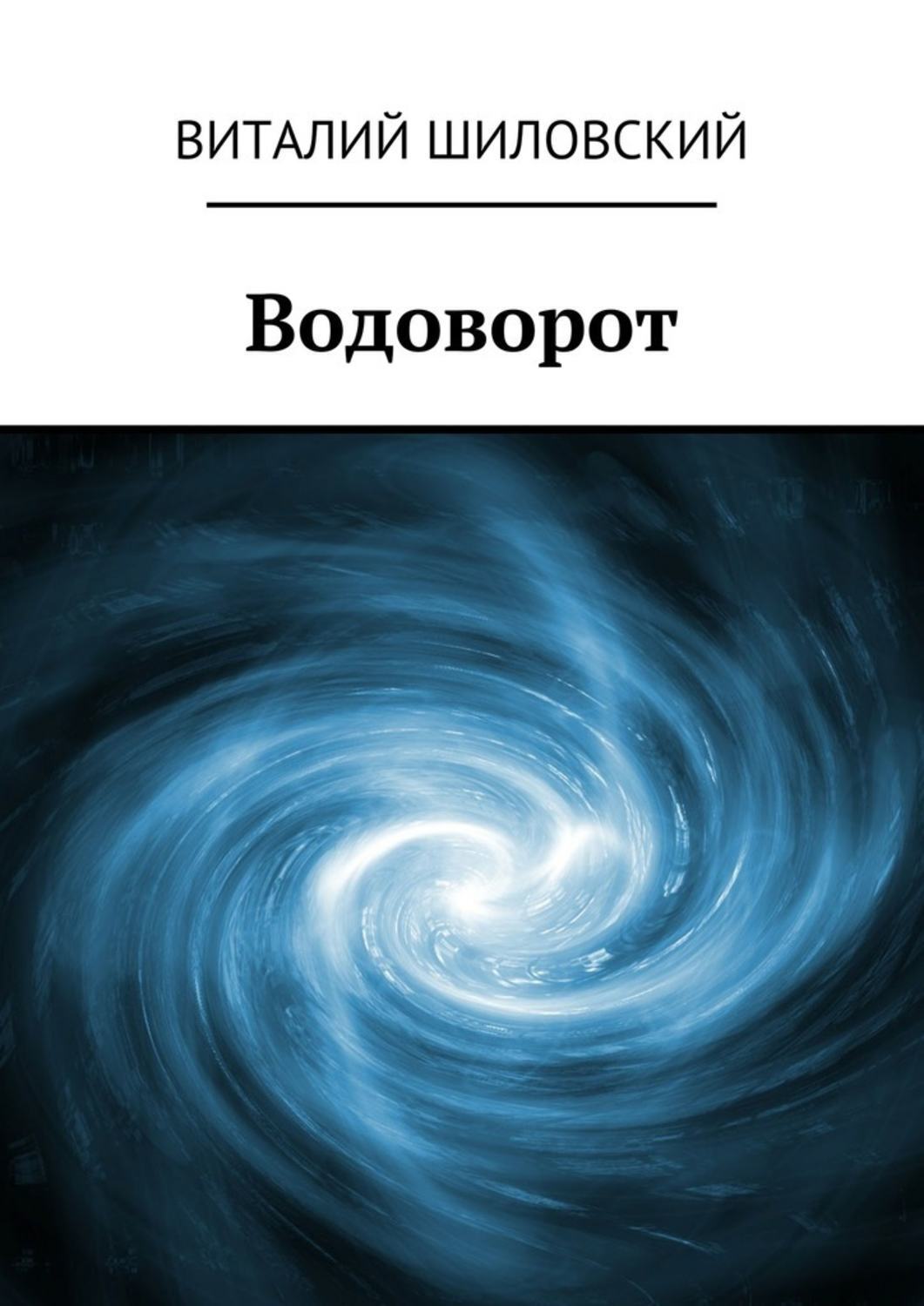 Обложка книги «Водоворот»