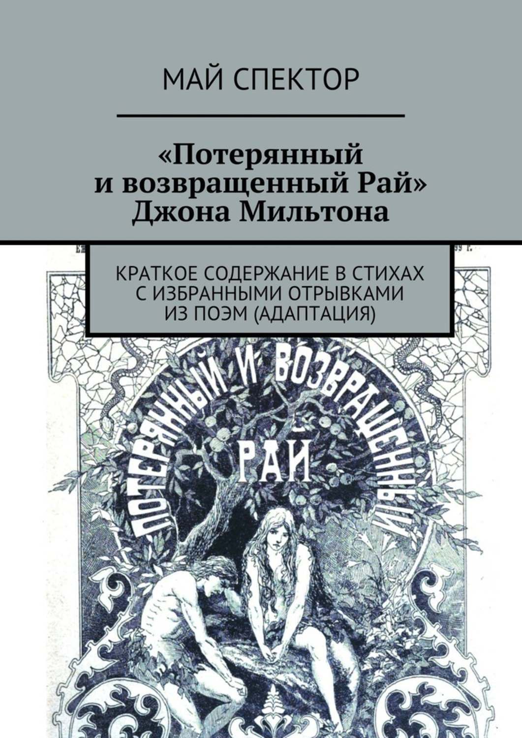 Обложка книги ««Потерянный и возвращенный Рай» Джона Мильтона»