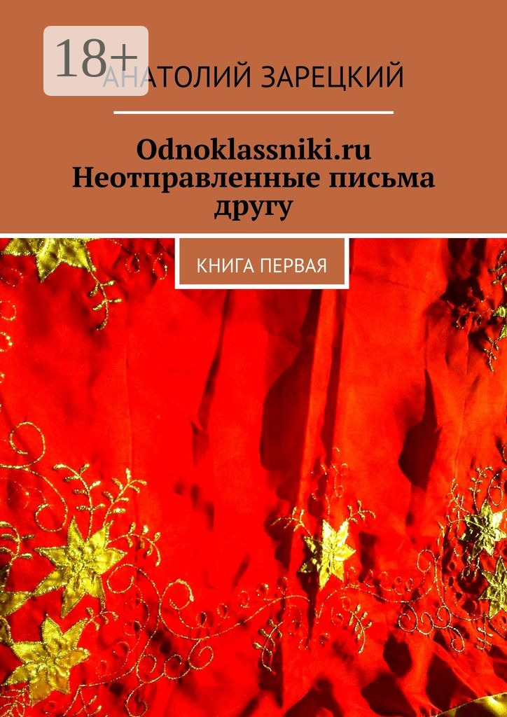 Обложка книги «Odnoklassniki.ru. Неотправленные письма другу. Книга первая»