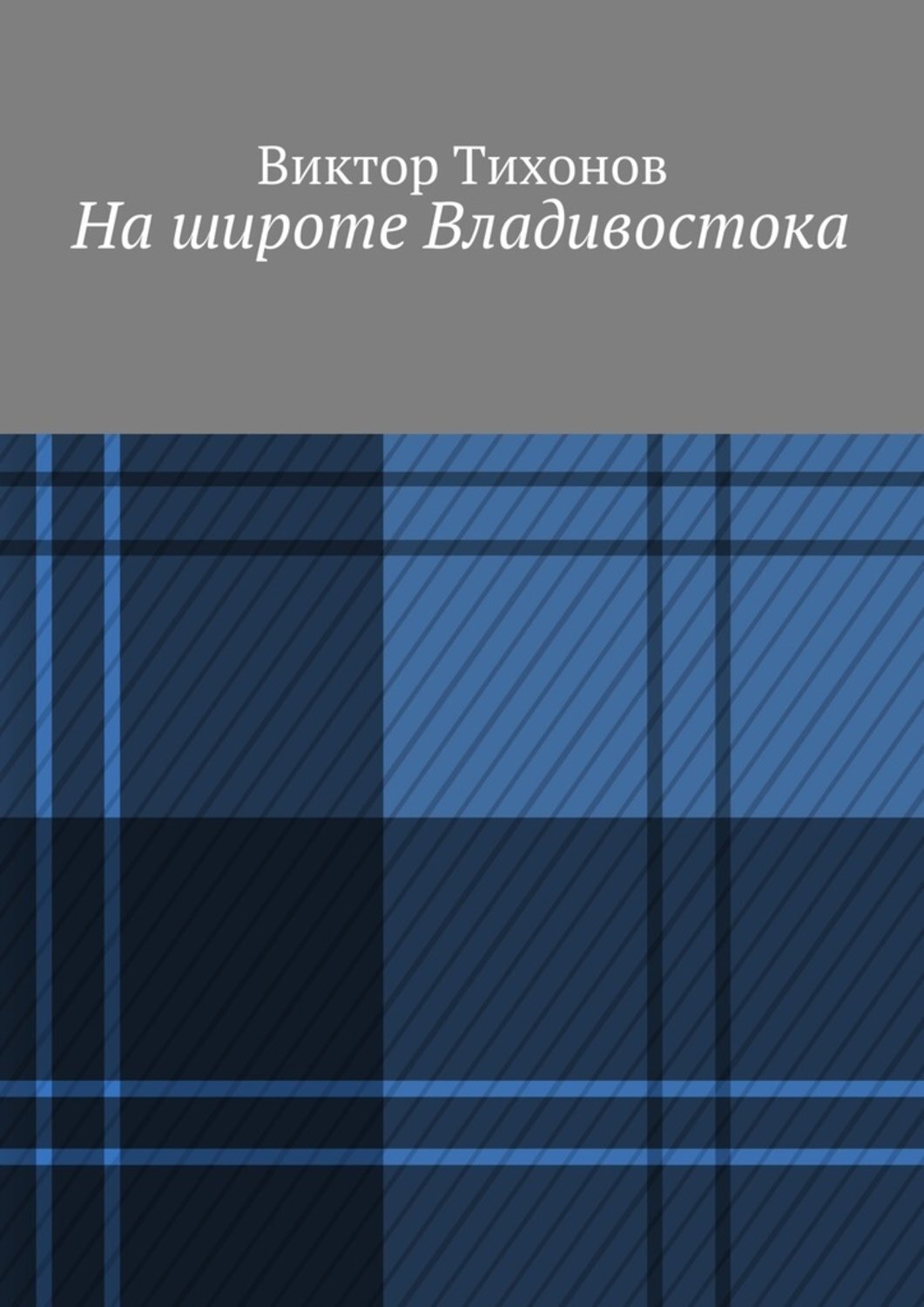Обложка книги «На широте Владивостока»