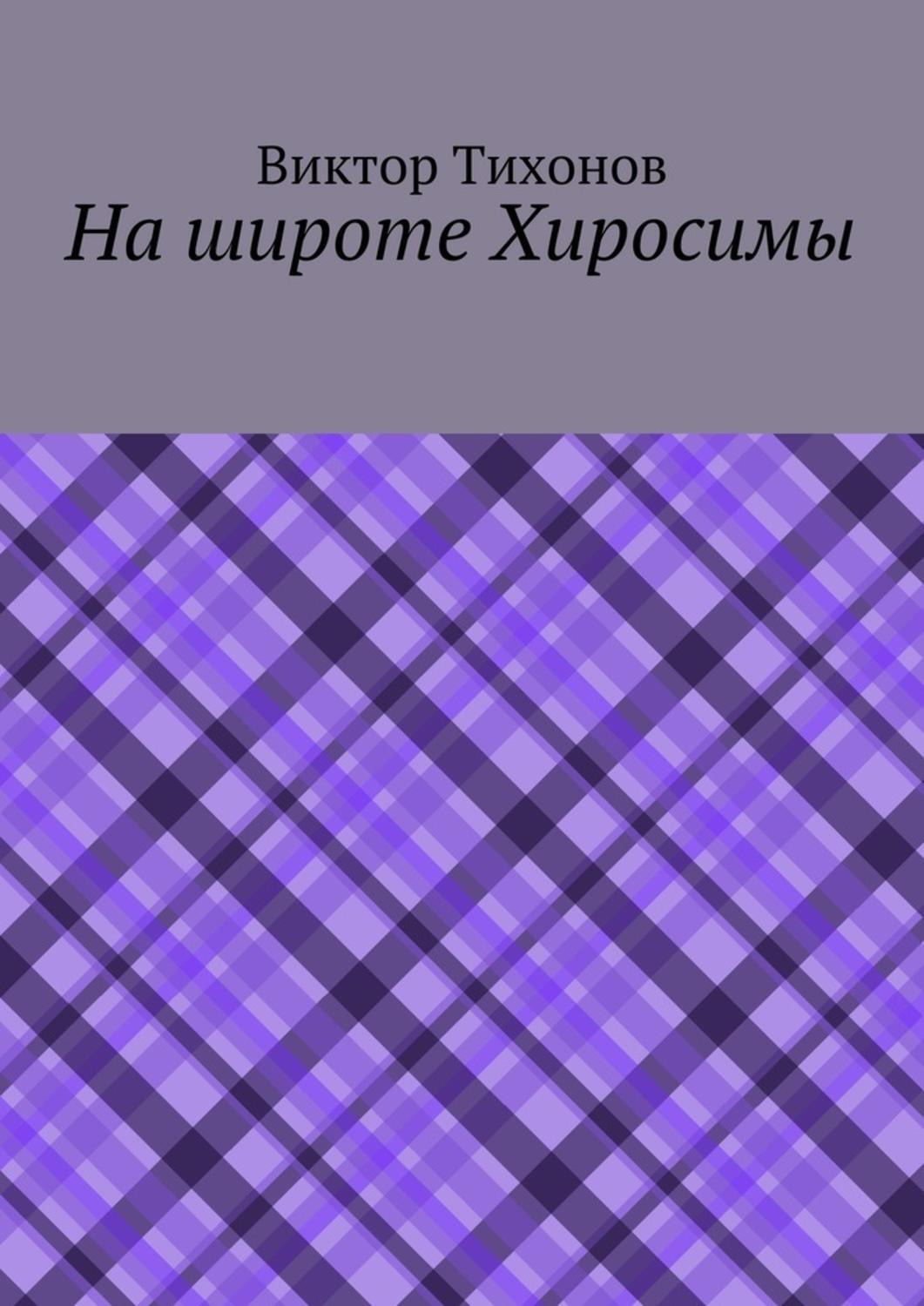 Обложка книги «На широте Хиросимы»