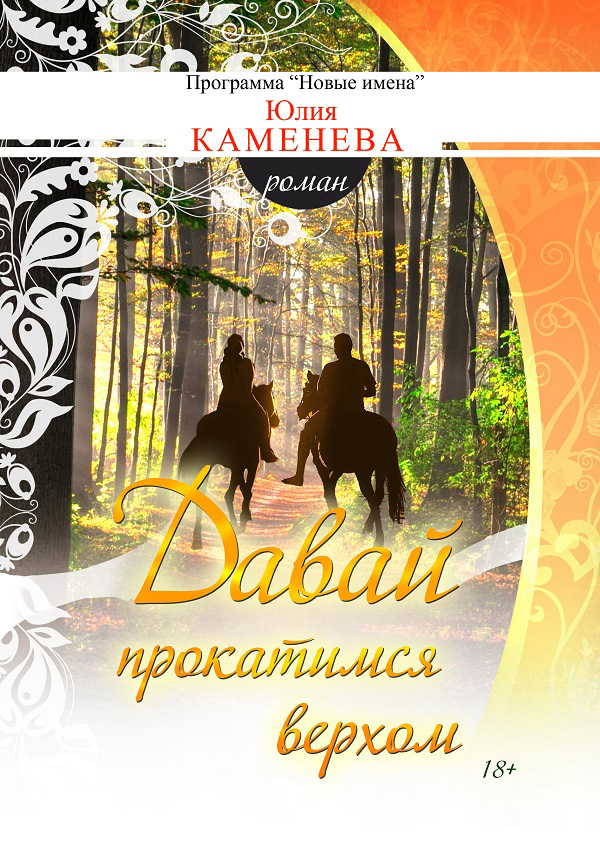 Обложка книги «Давай прокатимся верхом»