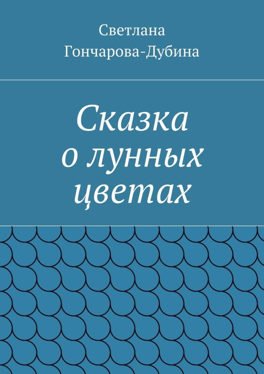 Обложка книги «Сказка о лунных цветах»